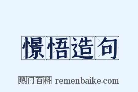 憬悟造句是什么意思的图片
